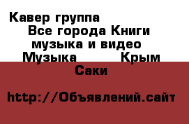 Кавер группа“ Funny Time“ - Все города Книги, музыка и видео » Музыка, CD   . Крым,Саки